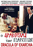 (649) DRACULA OF EXARCHIA (1983) Bizarre & Extreme Cinema