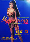 Good Luck My Venus (1993) Rare Aya Sugimoto Film