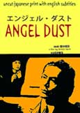 Angel Dust (1994) Sogo Ishii SciFi thriller Angel Dust (1994) Sogo Ishii SciFi thriller
