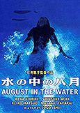 August In The Water (1995) Epic Fantasy by Sogo Oshii